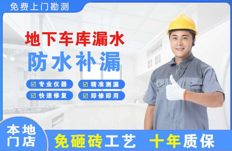 固镇地下车库漏水维修